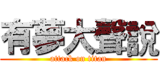 有夢大聲說 (attack on titan)