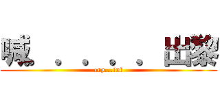 喊．．．．．出黎 (cry...iut)