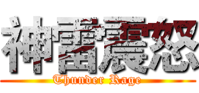 神雷震怒 (Thunder Rage)