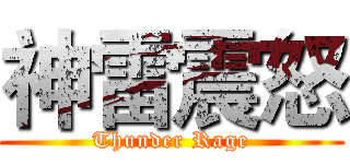 神雷震怒 (Thunder Rage)