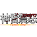 神雷震怒 (Thunder Rage)