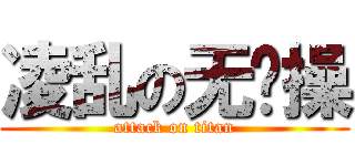 凌乱の无节操 (attack on titan)