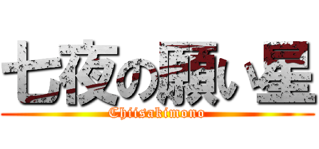 七夜の願い星 (Chiisakimono)