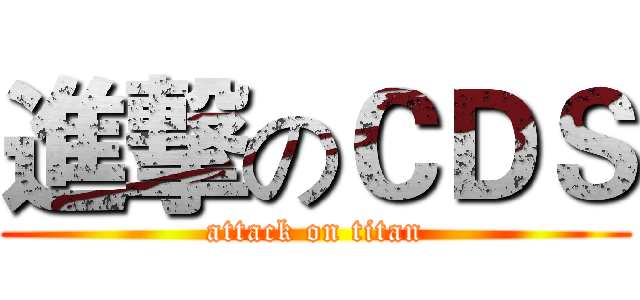 進撃のＣＤＳ (attack on titan)