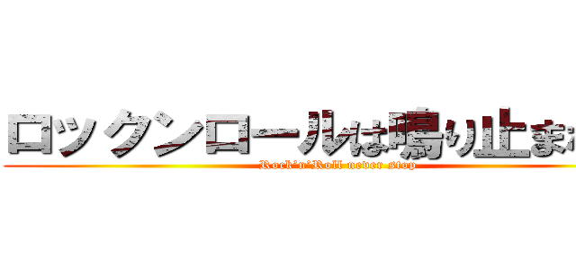 ロックンロールは鳴り止まないっ (Rock’n’Roll never stop)