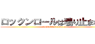 ロックンロールは鳴り止まないっ (Rock’n’Roll never stop)