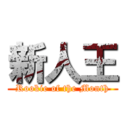 新人王 (Rookie of the Month)