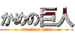 かめの巨人 (attack on titan)