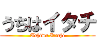 うちはイタチ (Uchiwa Itachi)