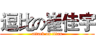 逗比の崔佳宇 (attack on titan)