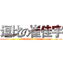 逗比の崔佳宇 (attack on titan)