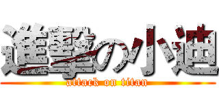 進擊の小迪 (attack on titan)