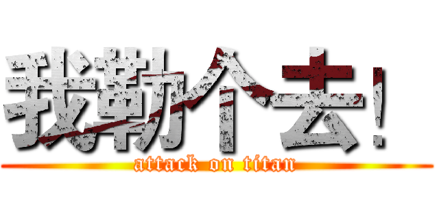 我勒个去！ (attack on titan)
