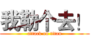 我勒个去！ (attack on titan)