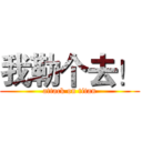 我勒个去！ (attack on titan)