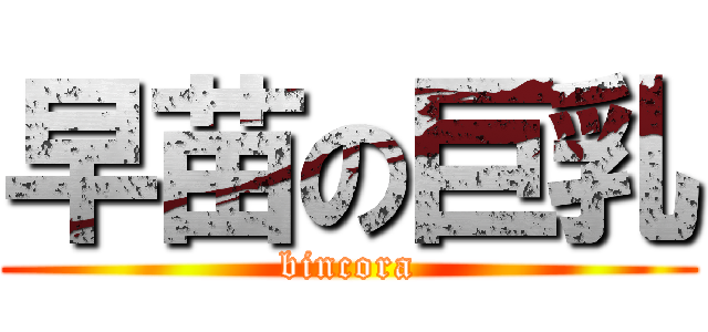 早苗の巨乳 (bincora)