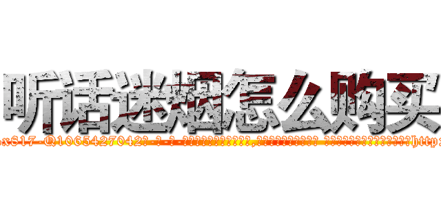 听话迷烟怎么购买 (听话迷烟怎么购买【电-话151x68344x817-Q1065427042元-吉-药-业】我们做的是长期生意,靠的是老客户长期支持 听话迷烟怎么购买在发表了一篇http://sngk.net/diC0Ok

参考消息网我们做的是长期生意,靠的是老客户长期支持也许我们早该意识到，就连鲍勃·霍斯金斯（金球奖戏剧类电影男主角 
)