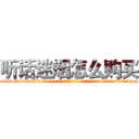 听话迷烟怎么购买 (听话迷烟怎么购买【电-话151x68344x817-Q1065427042元-吉-药-业】我们做的是长期生意,靠的是老客户长期支持 听话迷烟怎么购买在发表了一篇http://sngk.net/diC0Ok

参考消息网我们做的是长期生意,靠的是老客户长期支持也许我们早该意识到，就连鲍勃·霍斯金斯（金球奖戏剧类电影男主角 
)