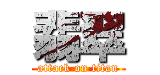 翡翠 (attack on titan)