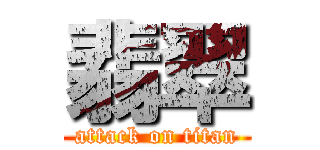 翡翠 (attack on titan)