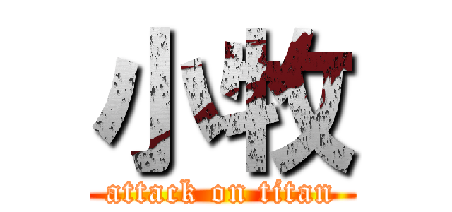 小牧 (attack on titan)
