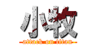 小牧 (attack on titan)