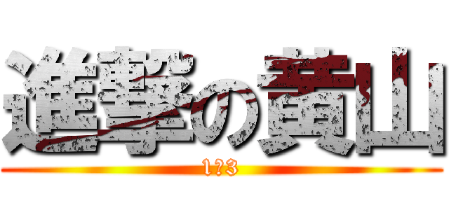 進撃の黄山 (1ー3)