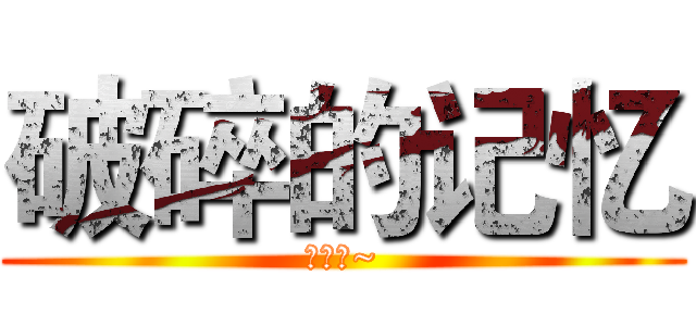 破碎的记忆 (仓鼠龙~)