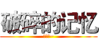 破碎的记忆 (仓鼠龙~)