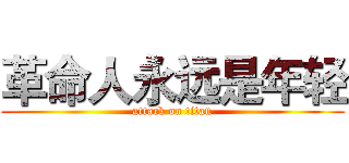 革命人永远是年轻 (attack on titan)