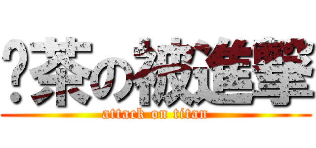 奶茶の被進撃 (attack on titan)