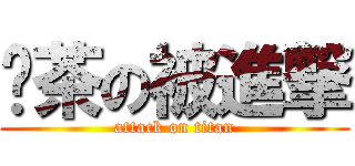 奶茶の被進撃 (attack on titan)