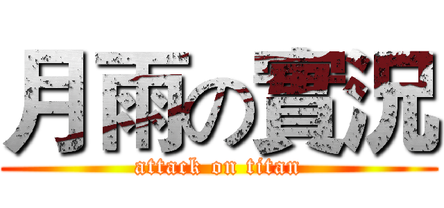 月雨の實況 (attack on titan)