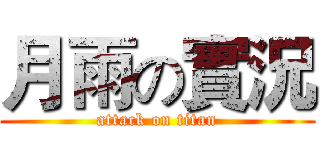 月雨の實況 (attack on titan)