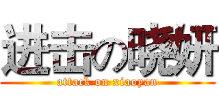 进击の晓妍 (attack on xiaoyan)