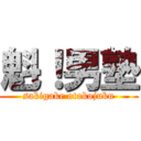 魁！男塾 (sakigake otokojuku)