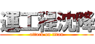 運工程沈降 (attack on titan)