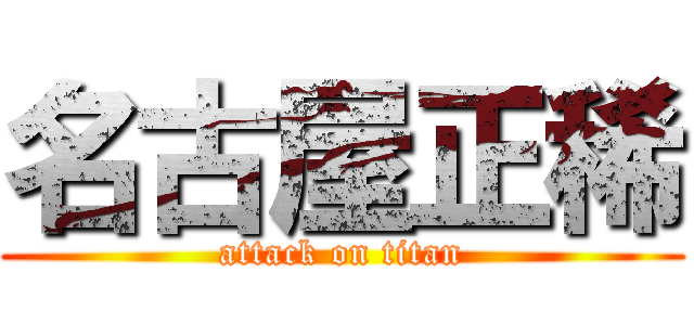 名古屋正稀 (attack on titan)