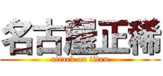 名古屋正稀 (attack on titan)