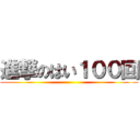 進撃のはい１００回 ()
