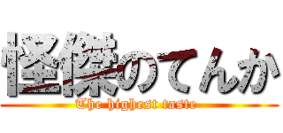 怪傑のてんか (The highest taste )