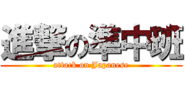 進撃の準中班 (attack on Japanese)