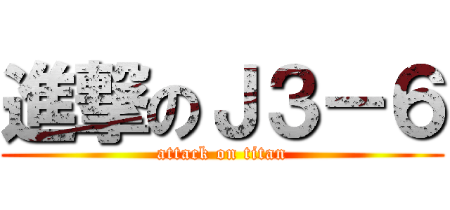 進撃のＪ３－６ (attack on titan)