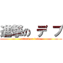 進撃の デ ブ (attack on debu)