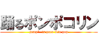 踊るポンポコリン (jump“  is poco Lin pop)