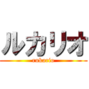ルカリオ (rukario)