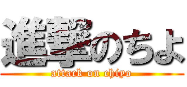 進撃のちよ (attack on chiyo)