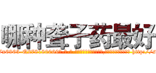 哪种聋子药最好 (哪种聋子药最好【电-186x2687x6963-Q278180069元-吉-药-业】我们做的是长期生意,靠的是老客户长期支持 http://sngk.net/QpbJuS
)