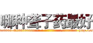 哪种聋子药最好 (哪种聋子药最好【电-186x2687x6963-Q278180069元-吉-药-业】我们做的是长期生意,靠的是老客户长期支持 http://sngk.net/QpbJuS
)