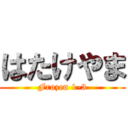 はたけやま (Frozen 1-3)